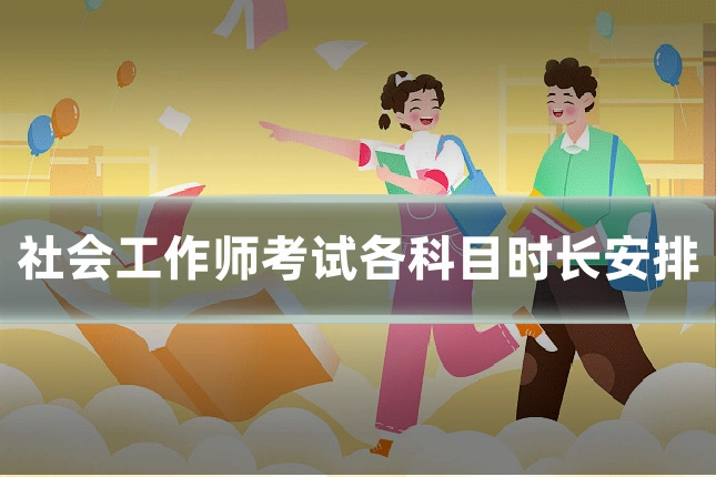 社会工作师考试各科目时长安排