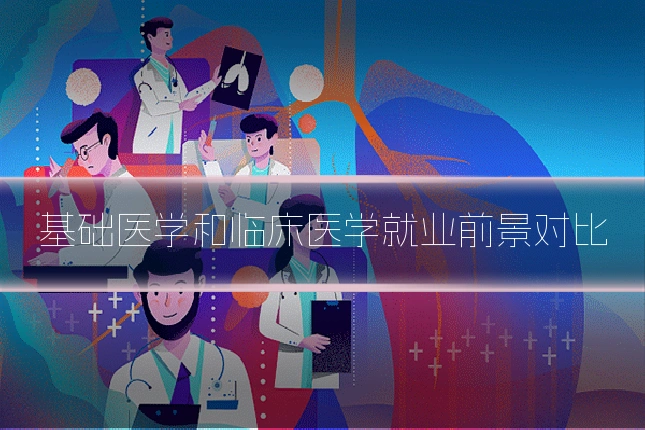 基础医学和临床医学就业前景对比