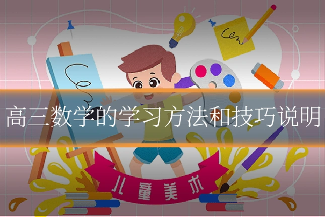 高三数学的学习方法和技巧说明