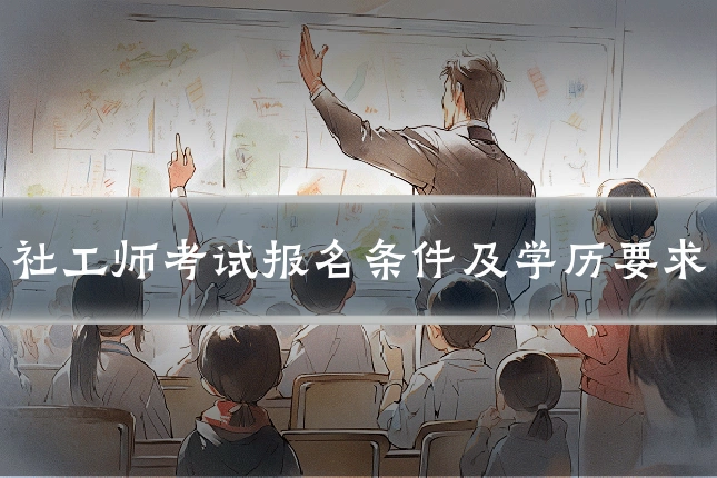社工师考试报名条件及学历要求