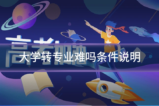 大学转专业难吗条件说明