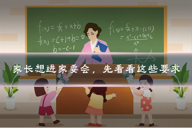 家长想进家委会,先看看这些要求