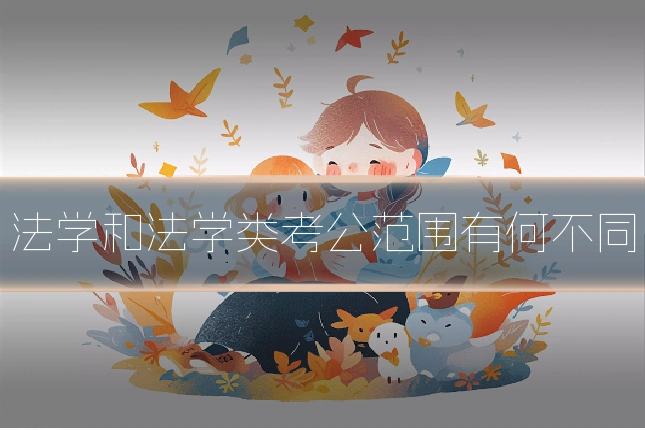 法学和法学类考公范围有何不同
