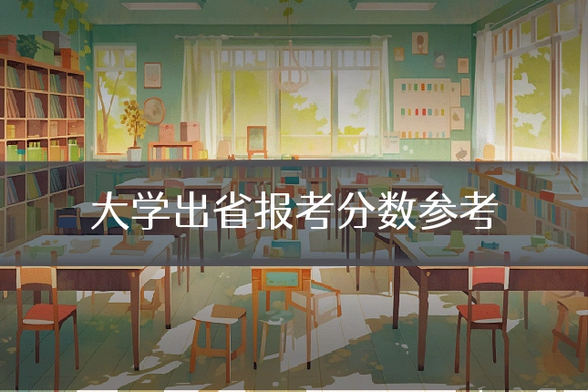 大学出省报考分数参考