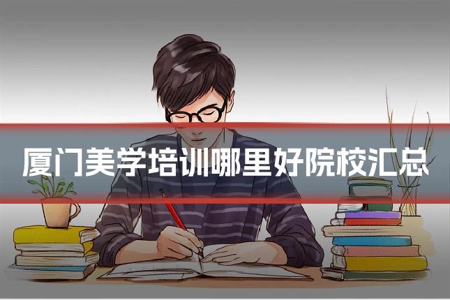 厦门美学培训哪里好院校汇总