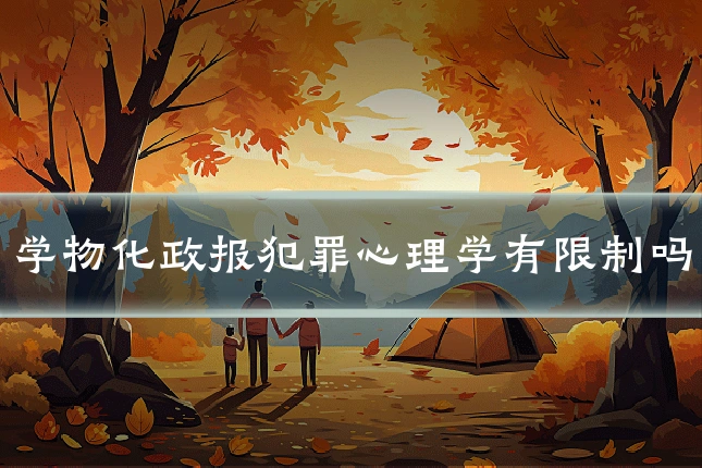学物化政报犯罪心理学有限制吗