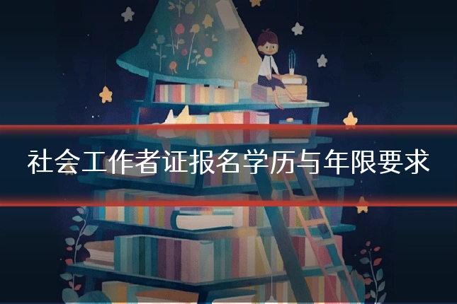 社会工作者证报名学历与年限要求