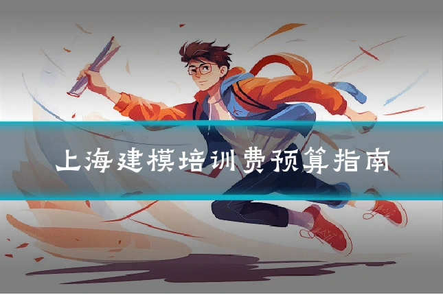 上海建模培训费预算指南
