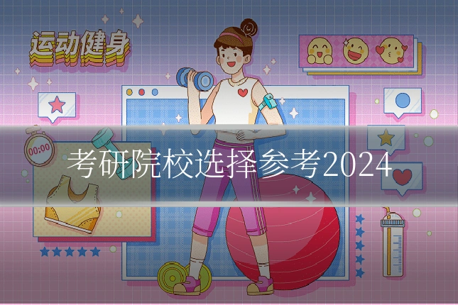 考研院校选择参考2024