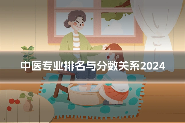 中医专业排名与分数关系2024