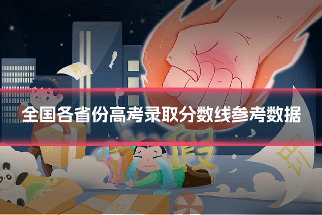 全国各省份高考录取分数线参考数据