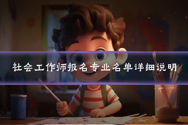 社会工作师报名专业名单详细说明