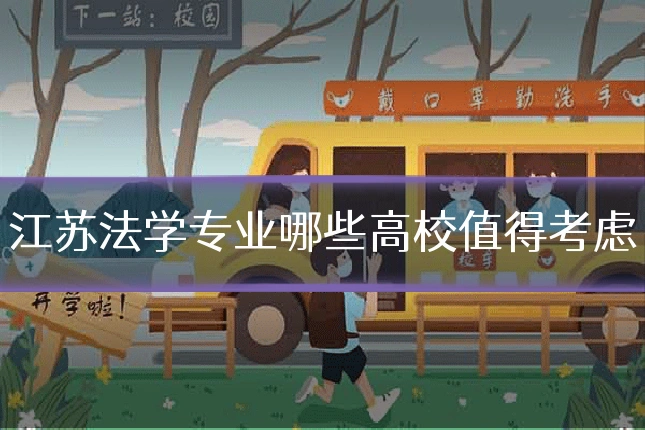 江苏法学专业哪些高校值得考虑