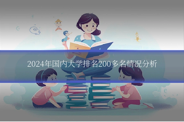 2024年国内大学排名200多名情况分析
