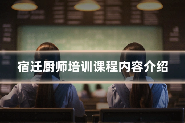 宿迁厨师培训课程内容介绍