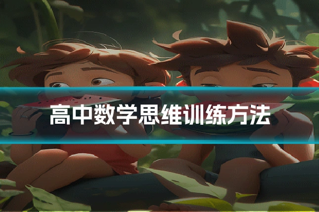 高中数学思维训练方法