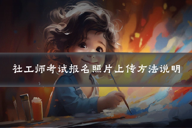 社工师考试报名照片上传方法说明