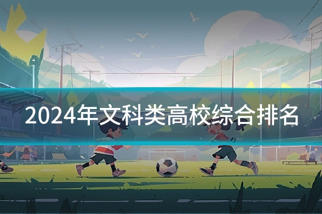 2024年文科类高校综合排名