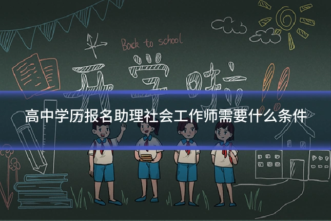 高中学历报名助理社会工作师需要什么条件