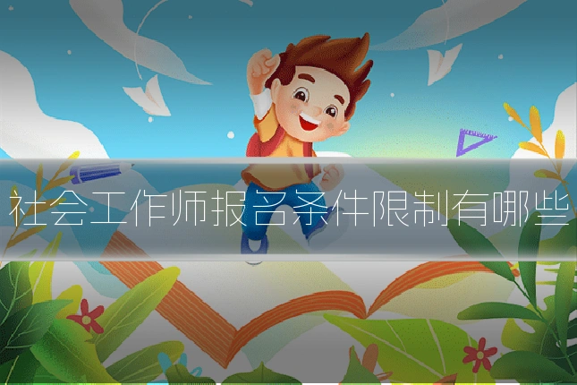 社会工作师报名条件限制有哪些