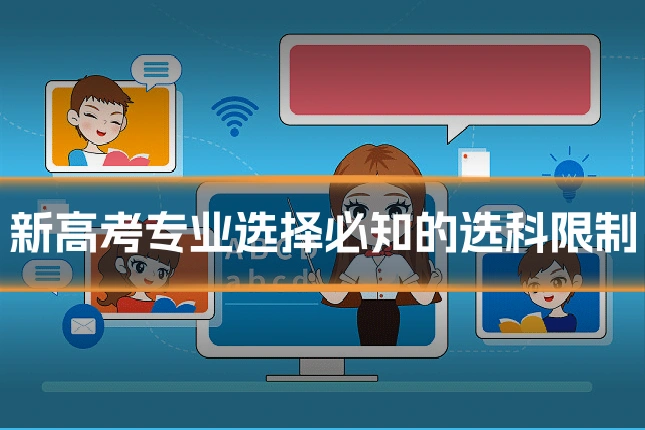 新高考专业选择必知的选科限制