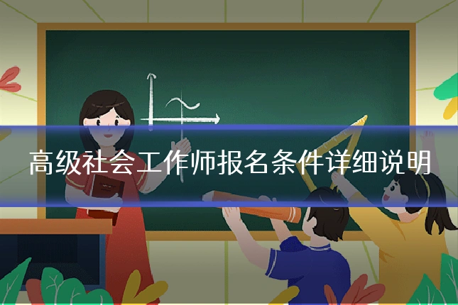 高级社会工作师报名条件详细说明