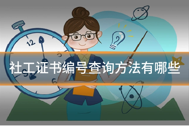 社工证书编号查询方法有哪些