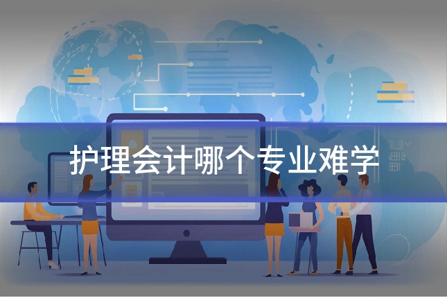 护理会计哪个专业难学