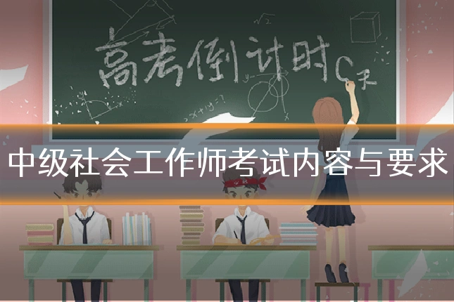 中级社会工作师考试内容与要求