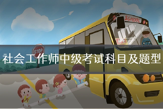 社会工作师中级考试科目及题型