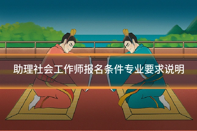 助理社会工作师报名条件专业要求说明
