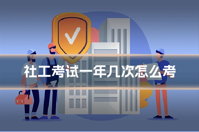 社工考试一年几次怎么考