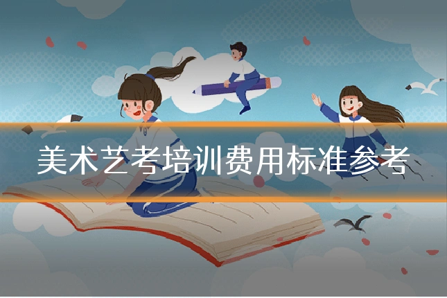 美术艺考培训费用标准参考
