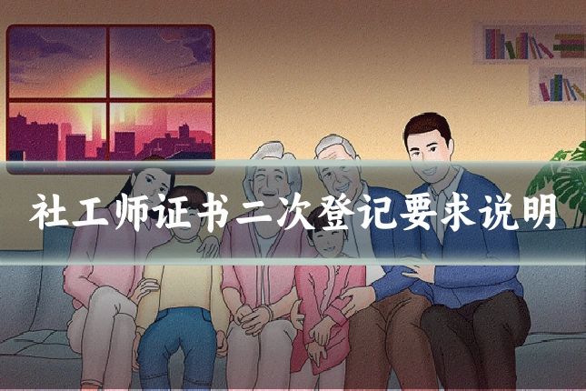 社工师证书二次登记要求说明