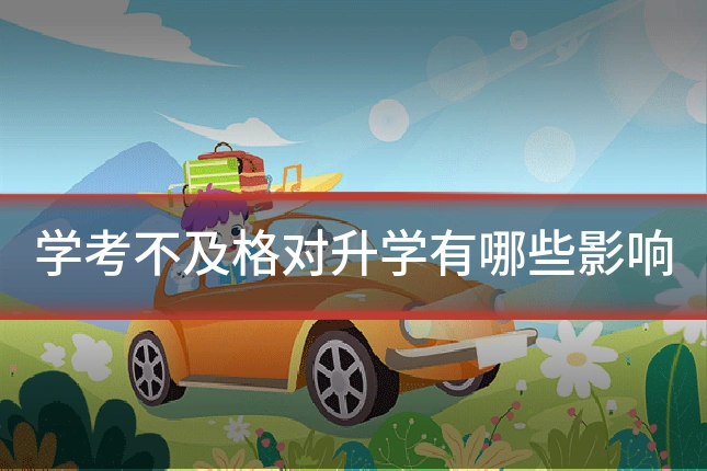学考不及格对升学有哪些影响