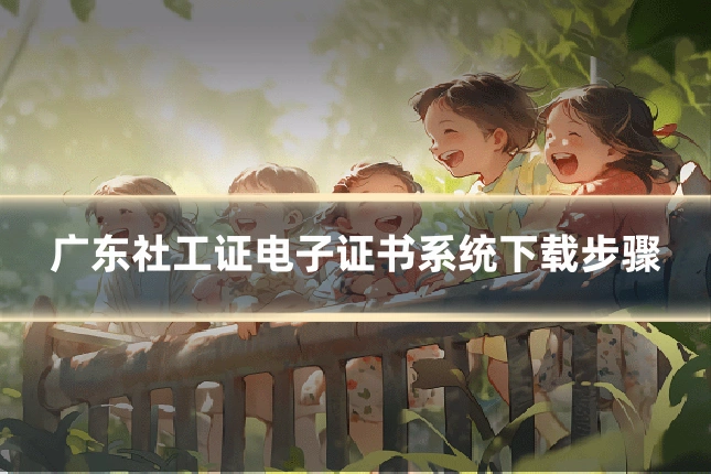 广东社工证电子证书系统下载步骤