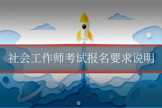 社会工作师考试报名要求说明