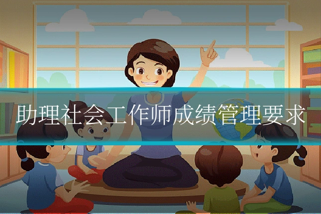 助理社会工作师成绩管理要求