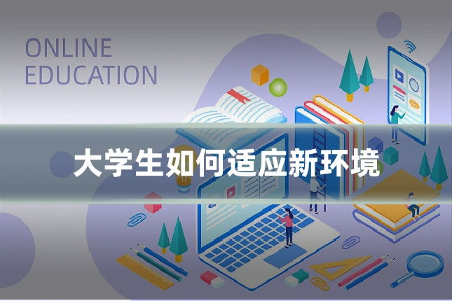 大学生如何适应新环境