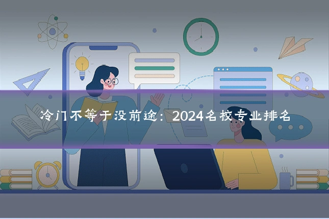 冷门不等于没前途:2024名校专业排名