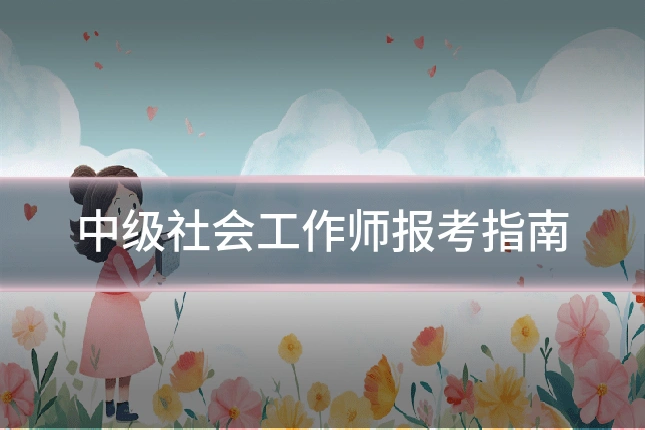 中级社会工作师报考指南