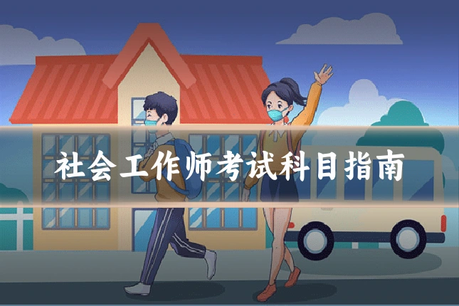 社会工作师考试科目指南