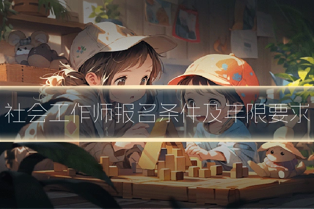 社会工作师报名条件及年限要求