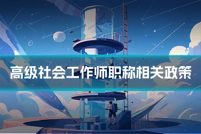 高级社会工作师职称相关政策