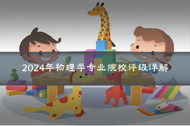 2024年物理学专业院校评级详解
