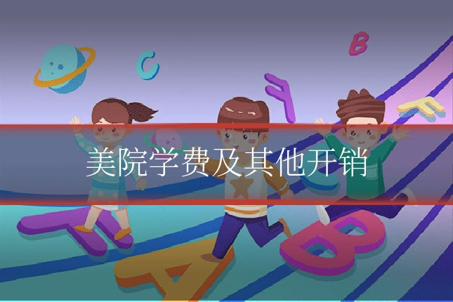 美院学费及其他开销