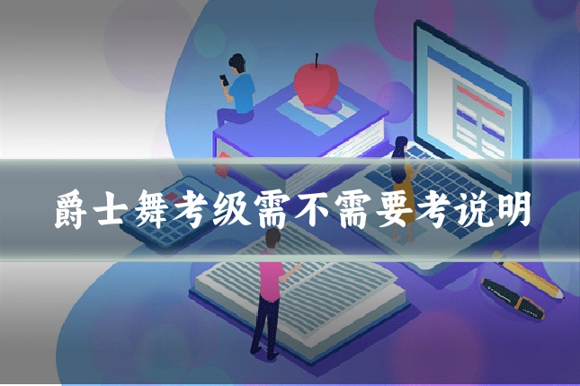 爵士舞考级需不需要考说明