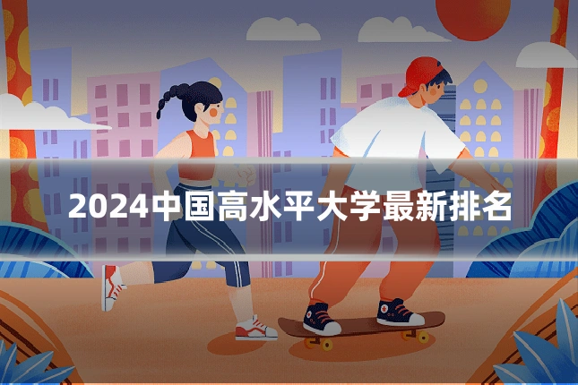 2024中国高水平大学最新排名