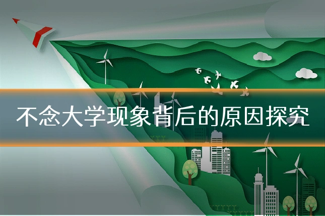 不念大学现象背后的原因探究