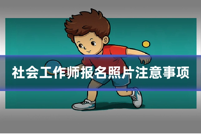 社会工作师报名照片注意事项
